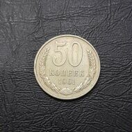 50 копеек 1961 год.
