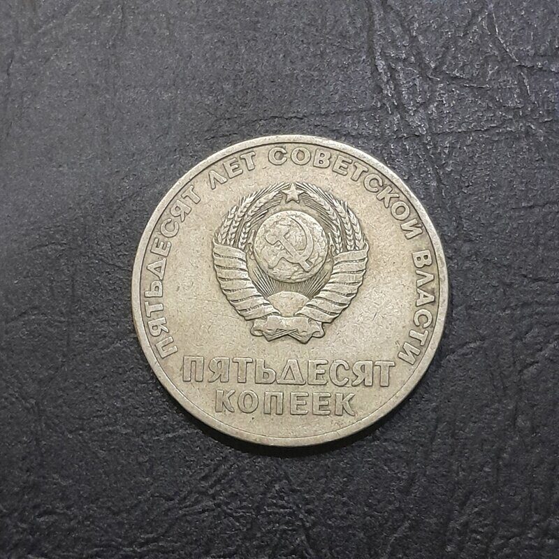 50 копеек 50 лет Великой Октябрьской Социалистической революции 1967 год