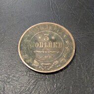 3 копейки 1913 год СПБ Николай II.