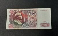 500 рублей 1991 год.