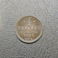 1/2 копейки 1895 год Николай II.