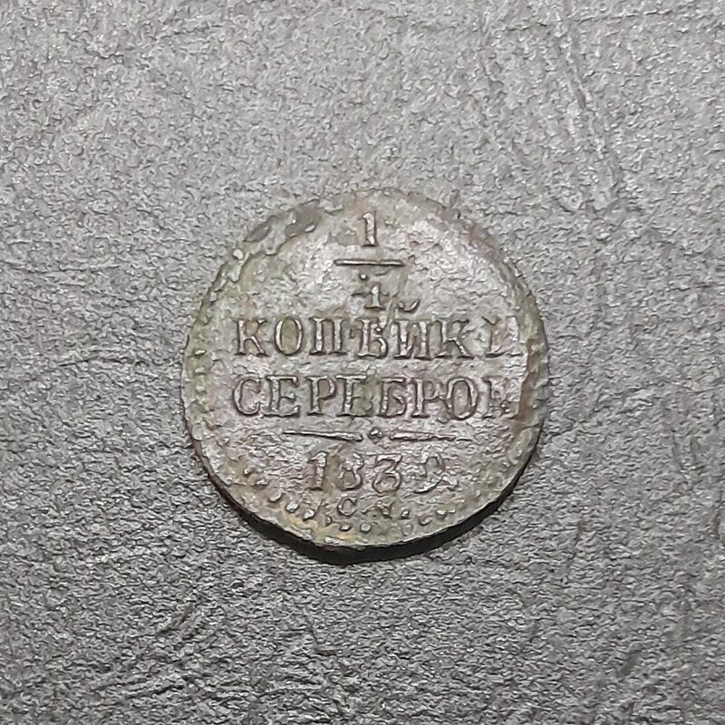 1/4 копейки 1839 год СМ Николай I.