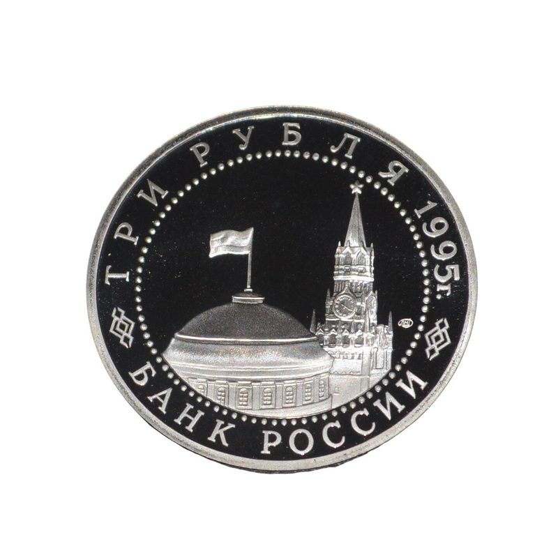 3 рубля 1995 год Берлин.