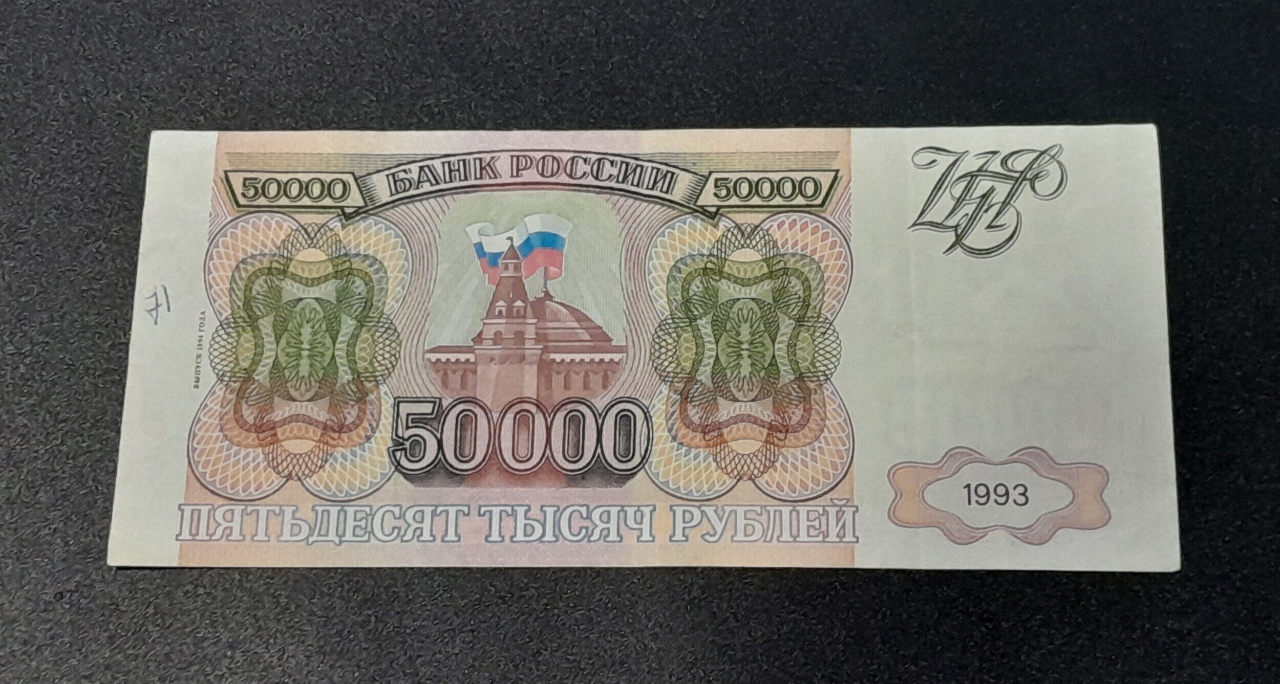 50000 Рублей. 100 Рублей 1994. Купюра 50000 рублей.