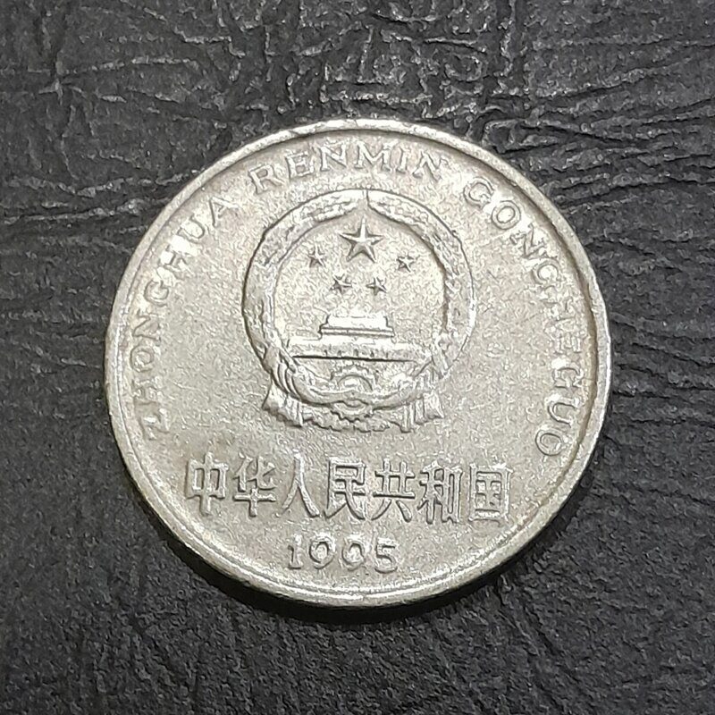 1 юань 1995 год Китай.
