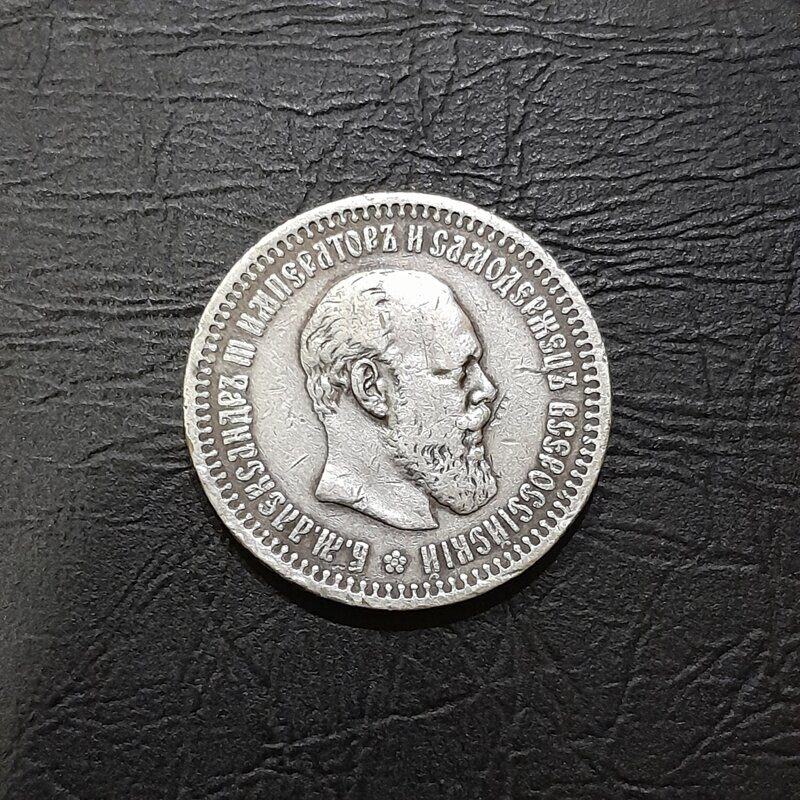 50 копеек 1894 год (АГ) Александр III.
