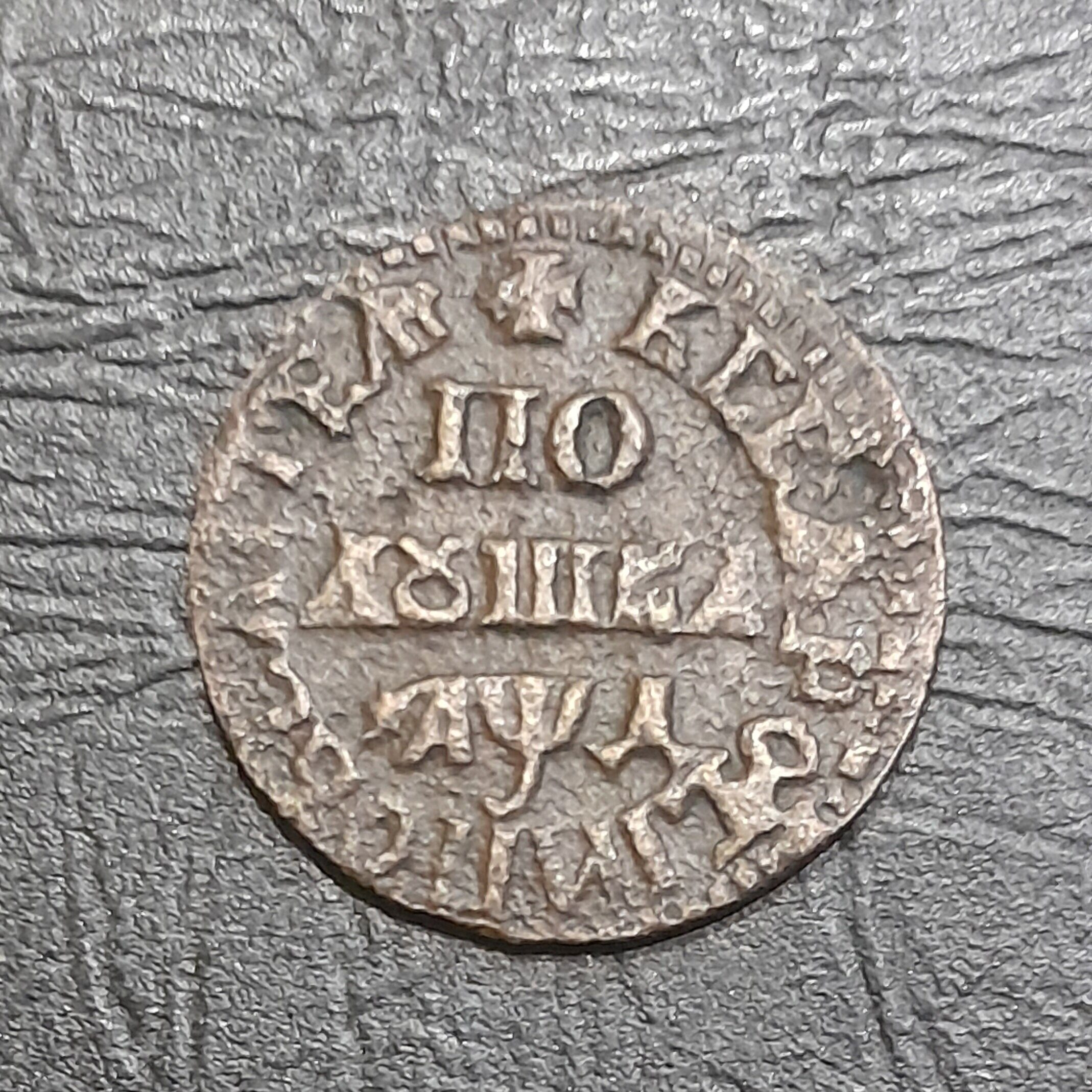 Полушка 1704 год Петр I.