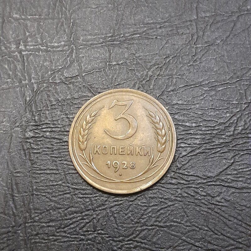 3 копейки 1928 год.