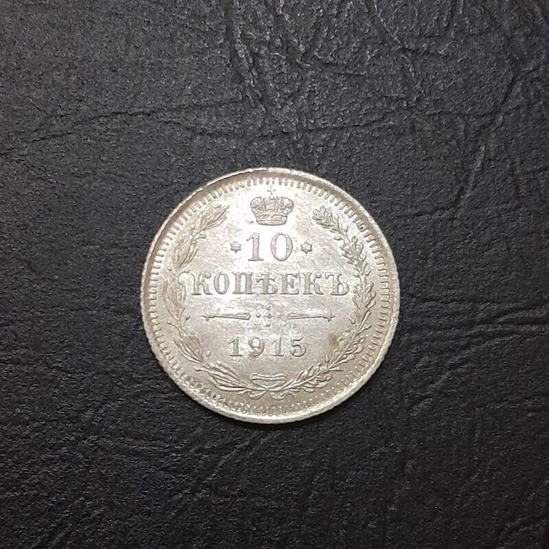 10 копеек 1915 год ВС Николай II.