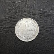 10 копеек 1922 год РСФСР.