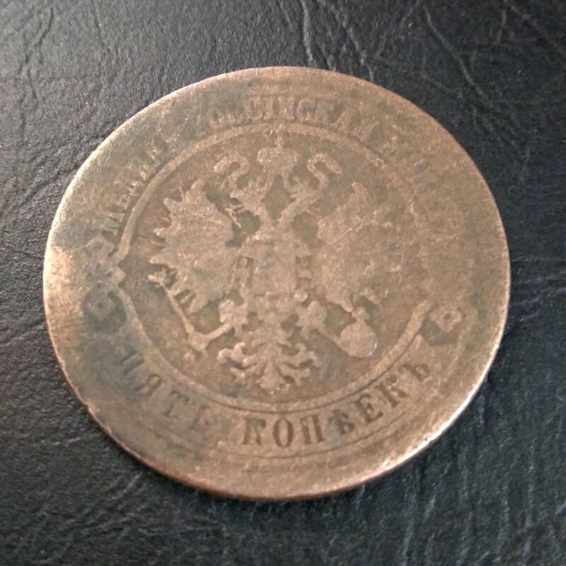 5 копеек 1872 год ЕМ Александр II.
