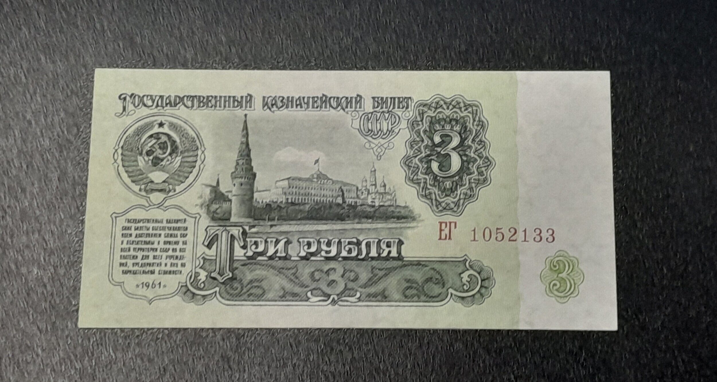 Купить 3 Рубля 1961 Года