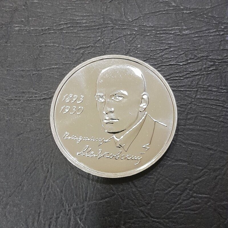 1 рубль 1993 год (Маяковский).