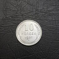 10 копеек 1927 год СССР.
